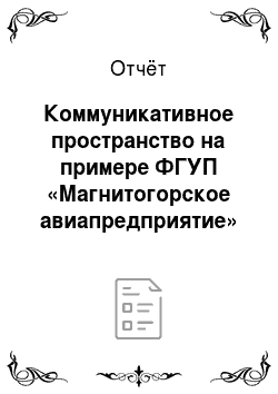 Отчёт: Коммуникативное пространство на примере ФГУП «Магнитогорское авиапредприятие»