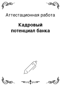 Аттестационная работа: Кадровый потенциал банка