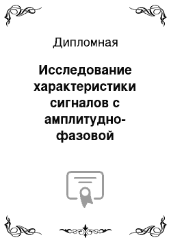 Дипломная: Исследование характеристики сигналов с амплитудно-фазовой манипуляцией