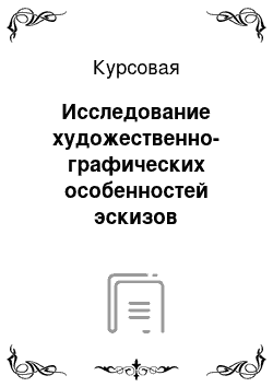 Курсовая: Исследование художественно-графических особенностей эскизов театральных костюмов и возможности их использования в изображении современного костюма