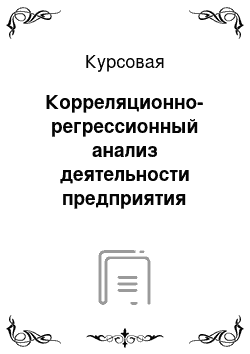 Курсовая: Корреляционно-регрессионный анализ деятельности предприятия