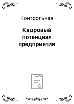 Контрольная: Кадровый потенциал предприятия