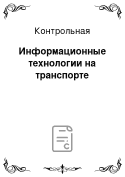 Контрольная: Информационные технологии на транспорте