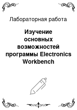 Лабораторная работа: Изучение основных возможностей программы Electronics Workbench