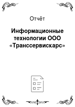 Отчёт: Информационные технологии ООО «Транссервискарс»