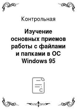 Контрольная: Изучение основных приемов работы с файлами и папками в ОС Windows 95