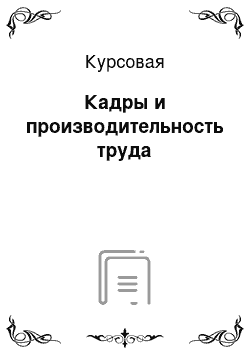 Курсовая: Кадры и производительность труда