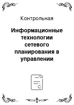 Контрольная: Информационные технологии сетевого планирования в управлении