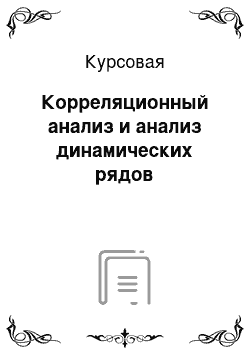 Курсовая: Корреляционный анализ и анализ динамических рядов