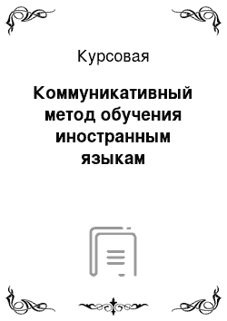 Курсовая: Коммуникативный метод обучения иностранным языкам