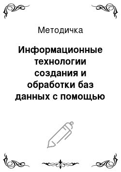 Методичка: Информационные технологии создания и обработки баз данных с помощью MS Access XP