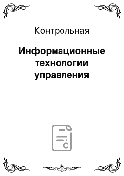 Контрольная: Информационные технологии управления