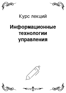 Курс лекций: Информационные технологии управления