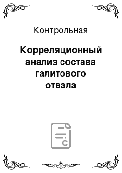 Контрольная: Корреляционный анализ состава галитового отвала