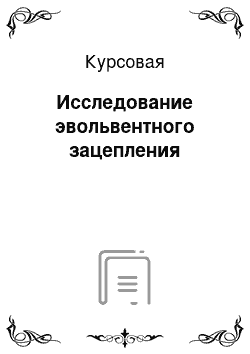 Курсовая: Исследование эвольвентного зацепления