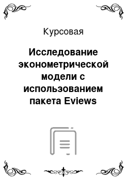 Курсовая: Исследование эконометрической модели с использованием пакета Eviews