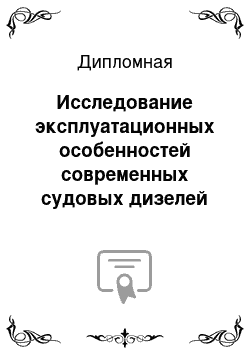 Дипломная: Исследование эксплуатационных особенностей современных судовых дизелей