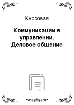 Курсовая: Коммуникации в управлении. Деловое общение