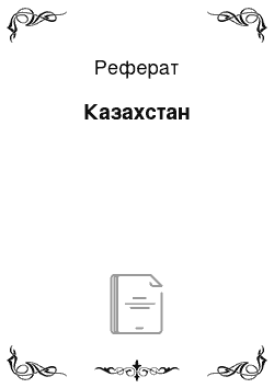 Реферат: Казахстан