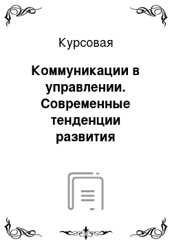 Курсовая: Коммуникации в управлении. Современные тенденции развития