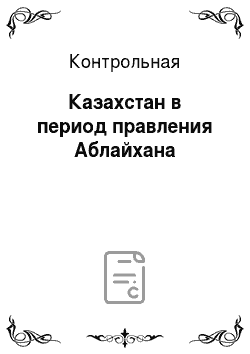 Контрольная: Казахстан в период правления Аблайхана