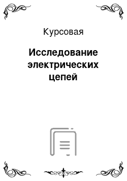 Курсовая: Исследование электрических цепей