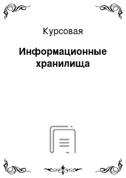 Курсовая: Информационные хранилища