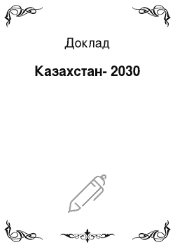 Доклад: Казахстан-2030