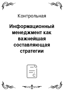 Контрольная: Информационный менеджмент как важнейшая составляющая стратегии формирования конкурентоспособного предприятия