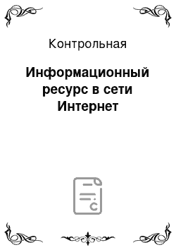 Контрольная: Информационный ресурс в сети Интернет