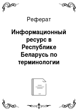 Реферат: Информационный ресурс в Республике Беларусь по терминологии электронного правительства и смежных областей знаний