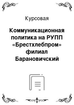 Курсовая: Коммуникационная политика на РУПП «Брестхлебпром» филиал Барановичский хлебозавод