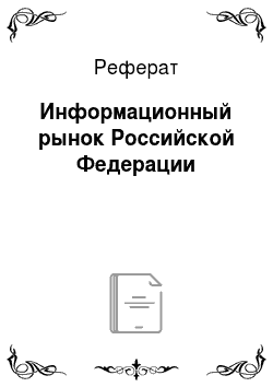 Реферат: Информационный рынок Российской Федерации