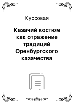 Курсовая: Казачий костюм как отражение традиций Оренбургского казачества