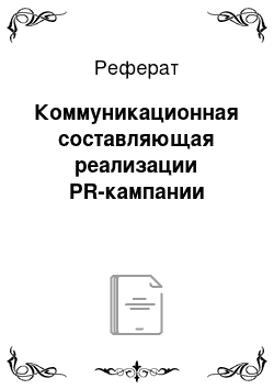 Реферат: Коммуникационная составляющая реализации PR-кампании