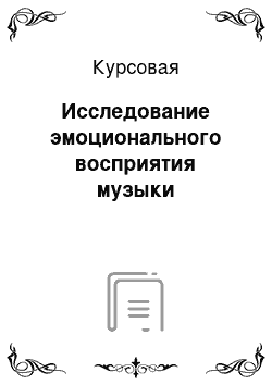 Курсовая: Исследование эмоционального восприятия музыки