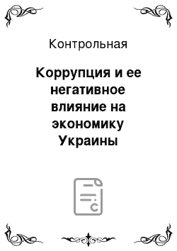 Контрольная: Коррупция и ее негативное влияние на экономику Украины