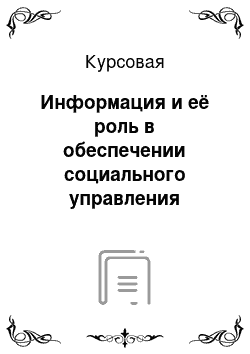 Курсовая: Информация и её роль в обеспечении социального управления