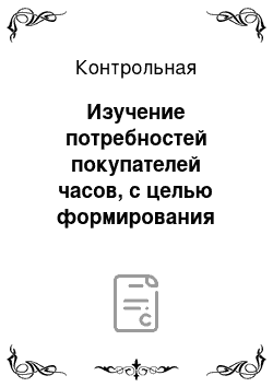 Контрольная: Изучение потребностей покупателей часов, с целью формирования ассортимента