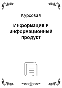 Курсовая: Информация и информационный продукт