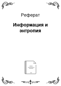 Реферат: Информация и энтропия