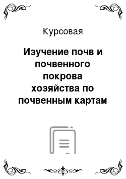 Курсовая: Изучение почв и почвенного покрова хозяйства по почвенным картам учхоза «Пригородный» Барнаульского района