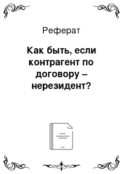 Реферат: Как быть, если контрагент по договору – нерезидент?