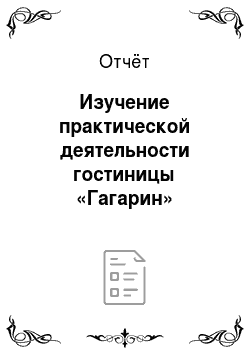 Отчёт: Изучение практической деятельности гостиницы «Гагарин»
