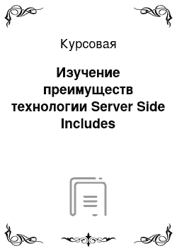 Курсовая: Изучение преимуществ технологии Server Side Includes