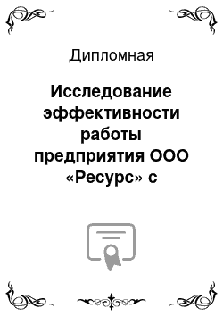 Дипломная: Исследование эффективности работы предприятия ООО «Ресурс» с помощью модели управления запасами