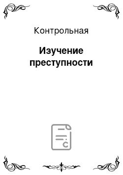 Контрольная: Изучение преступности