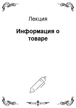 Лекция: Информация о товаре