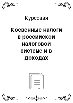 Курсовая: Косвенные налоги в российской налоговой системе и в доходах консолидированного бюджета РФ