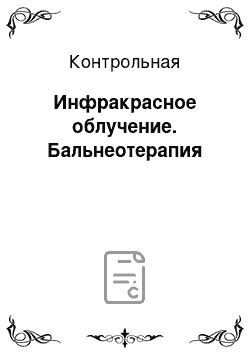 Контрольная: Инфракрасное облучение. Бальнеотерапия